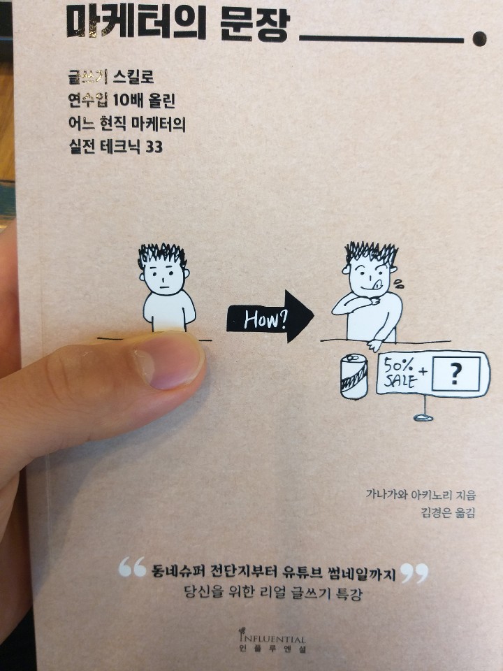  글쓰기 스킬로 연수입을 10배 늘렸다. -  '마케터의 문장' 북리뷰