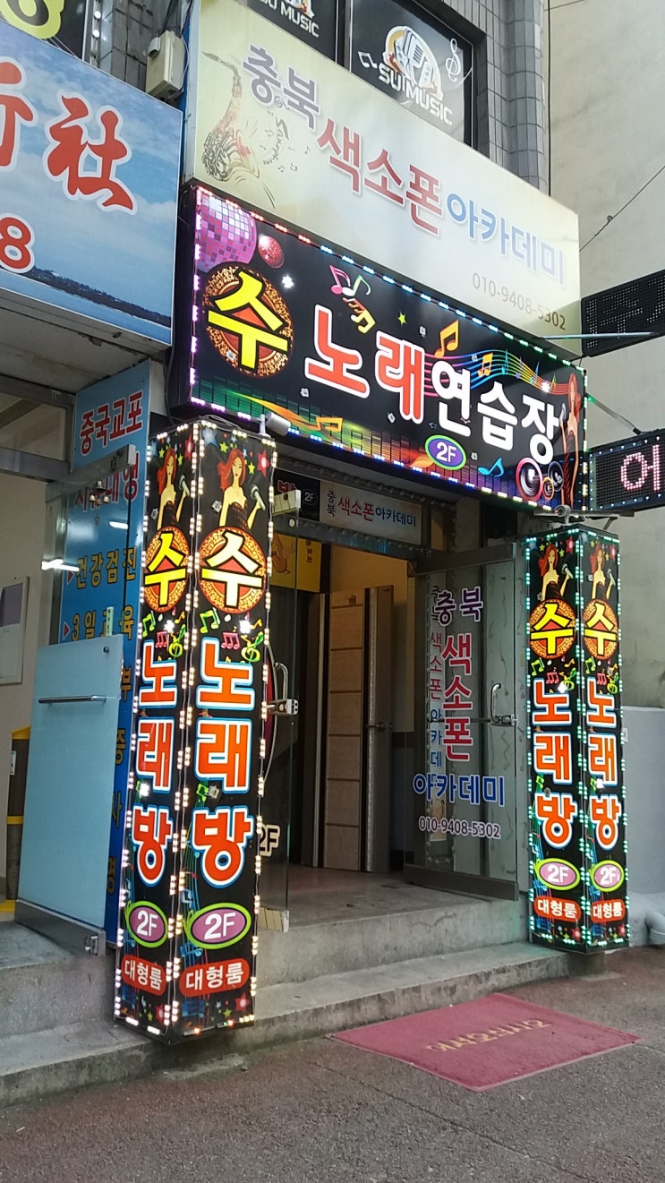  수노래방(제작:동광네온) 수곡동