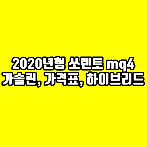  2020년형 쏘렌토의 모든 것 - 가격표, 가솔린, 하이브리드, 대통령의 차