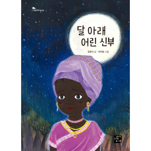  <최저가>달 아래 어린 신부, 고래가숨쉬는도서관 꿀정보예요~