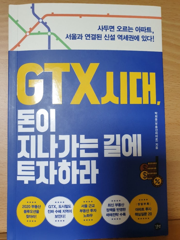 GTX시대, 돈이 지나가는 길에 투자하라