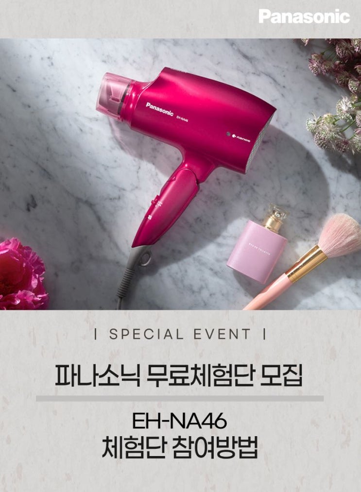 파나소닉 나노케어 헤어드라이어 EH-NA46 무료체험단 모집! 파나소닉 나노케어 헤어드라이어 EH-NA46 무료체험단 모집!