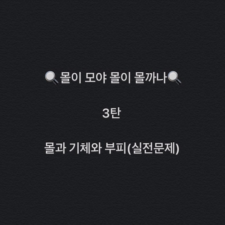 [몰][화학의기초][mol][아보가드로수] 도대체 몰이 뭐야? 몰 어떻게 하라고 몰이 뭐지 - 3탄 몰과 기체와 부피