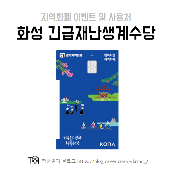 화성시 긴급재난생계수당 지급 - 지역화폐 이벤트, 지역화폐 사용처 확인
