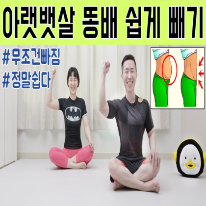 아랫뱃살 똥배 뱃살 빼는 최고의 운동 복부운동 다이어트 네이버 블로그