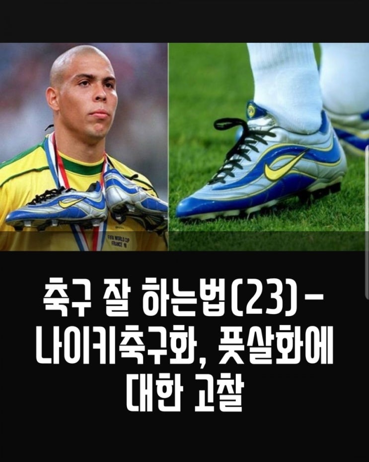  축구 잘 하는법(23)-(나이키 축구화, 풋살화에 대한 고찰)