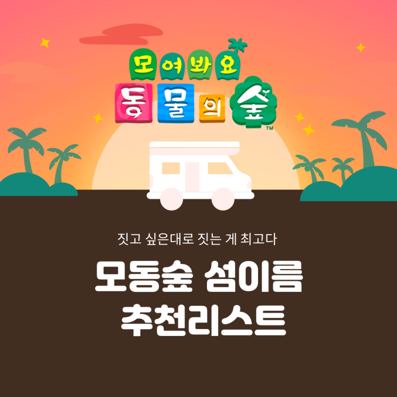 모동숲 동물의숲 섬이름 섬으로 끝나는 단어(Feat.~도) : 네이버 블로그