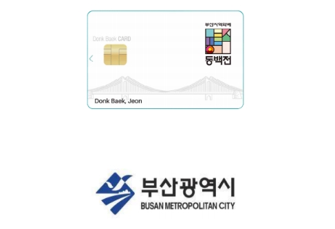 부산 동백전 카드 부산은행 지역화폐 출시 부산 동백전 카드 부산은행 지역화폐 출시