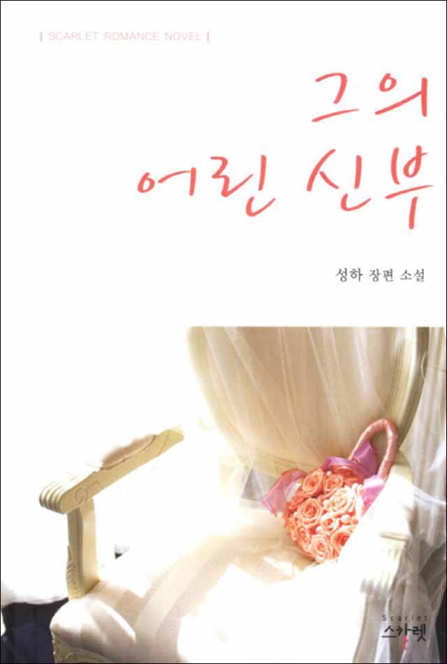  <핫딜><핫딜>가성비가 좋은 스칼렛] 그의 어린 신부 들여가세요~~