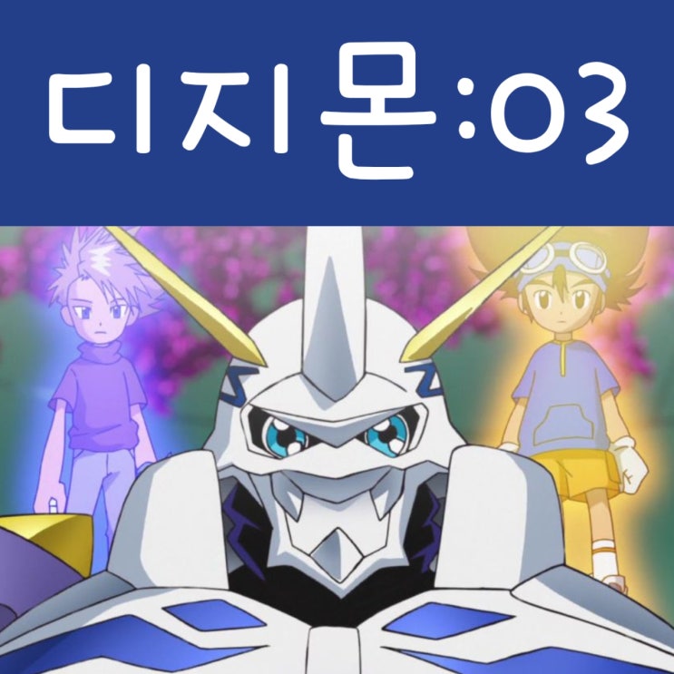  디지몬 어드벤처 리부트 3화 디지털 월드로