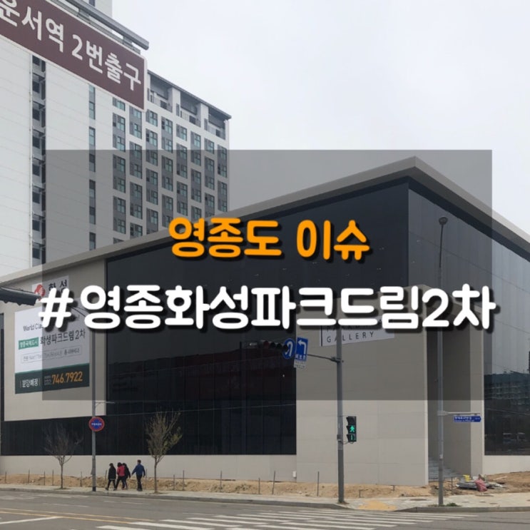  영종도 아파트분양 화성파크드림2차 청약 정보, 홍보관 방문