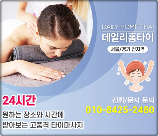 이태원 출장타이마사지 시간상관 없이 피로관리 이태원 출장타이마사지 시간상관 없이 피로관리