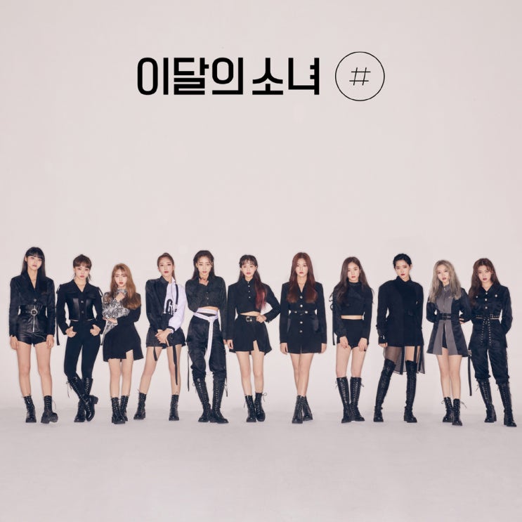  [뜨는상품][핫한상품]이달의소녀 Top 20