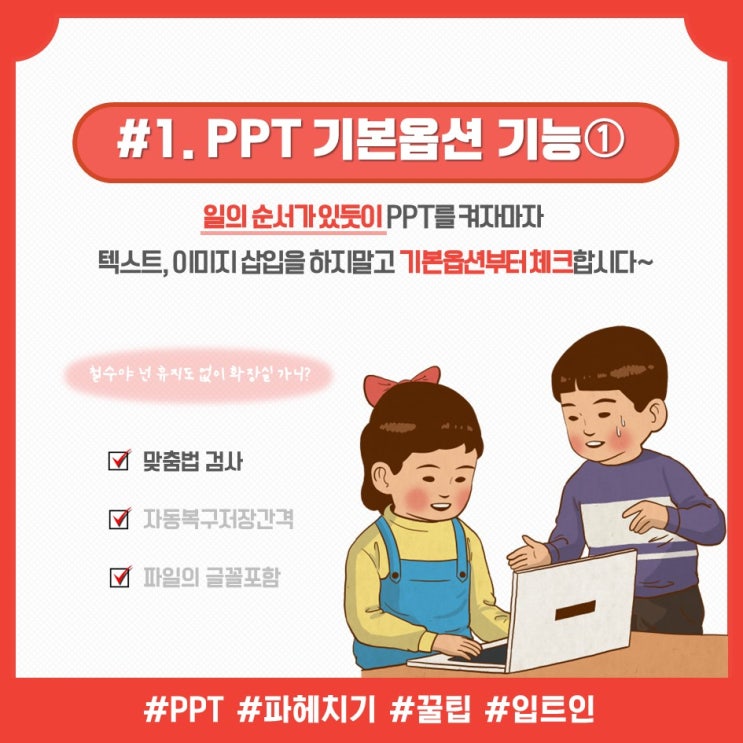  [PPT핵심_#1] 반드시 체크해야 할 기본옵션(1)