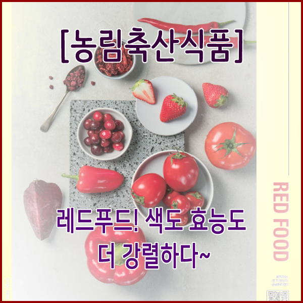  [농림축산식품부] 레드푸드! 색도 효능도 더 강렬하다~