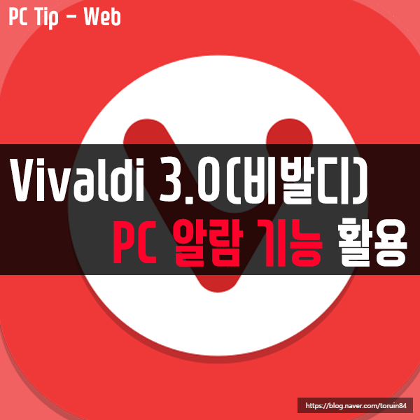 웹 브라우저 비발디(Vivaldi 3.0)의 PC 알람/타이머 기능 활용하기(Ver.1874.7)