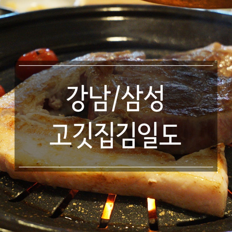삼성중앙역 맛집 <사람사는 고깃집김일도 삼성코엑스점> 숯불에 구워서 맛있다 삼성중앙역 맛집 <사람사는 고깃집김일도 삼성코엑스점> 숯불에 구워서 맛있다