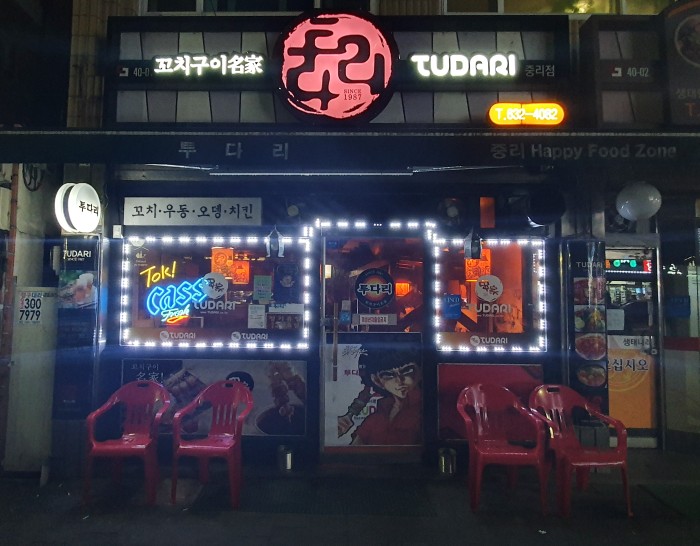  [중리동] 투다리