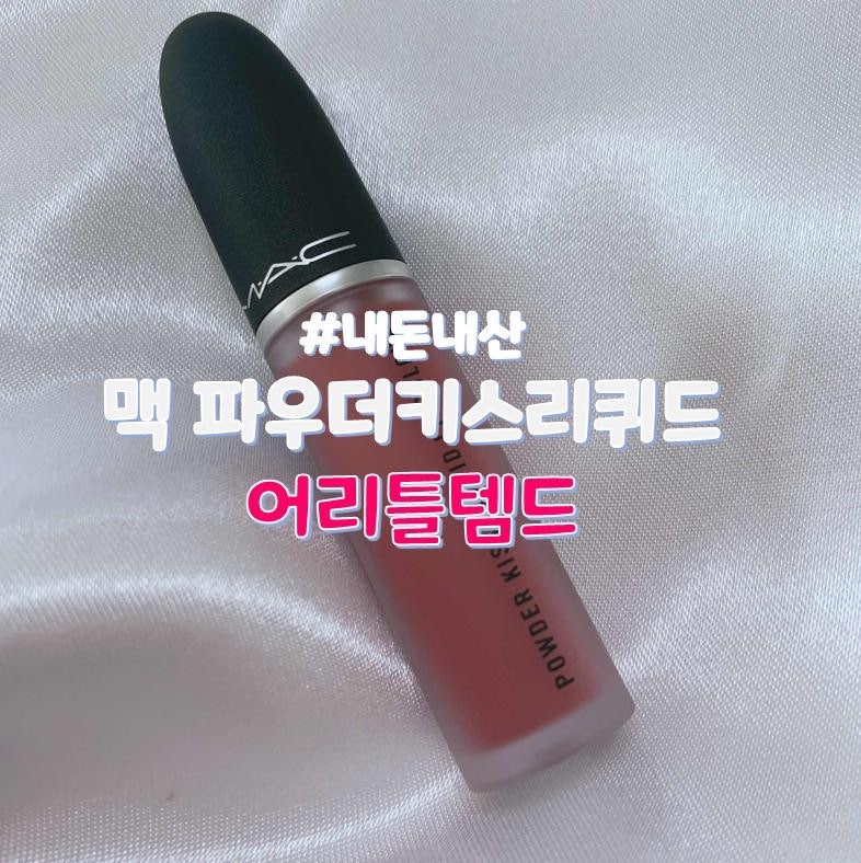 립 후기 : 맥 파우더키스리퀴드 / 어리틀템드 / 맥틴트 / 파우더키스리퀴드 / 어리틀템드발색 ....