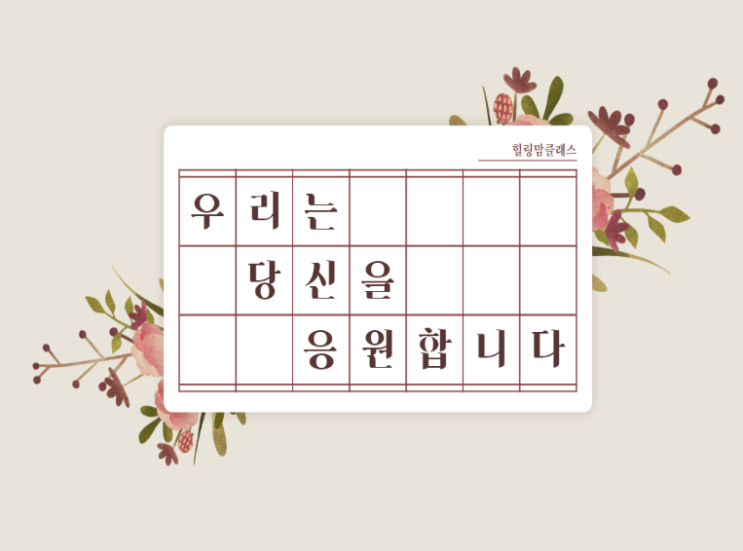  힐링맘클래스 베타 버전 감동 후기들