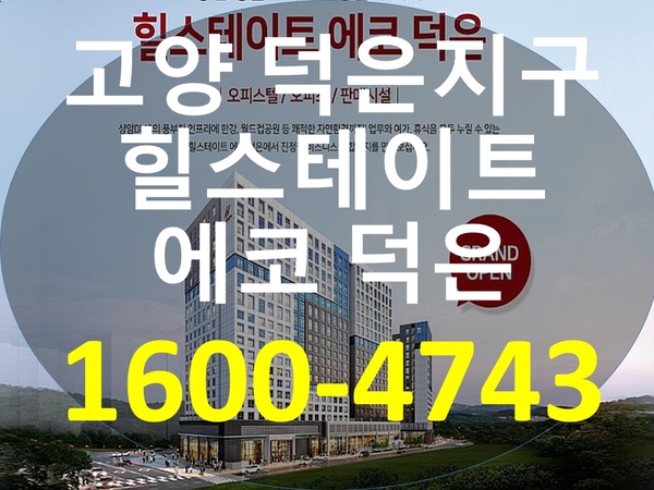  고양 덕은지구 / 힐스테이트 에코 덕은