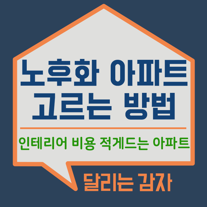  노후화 아파트 인테리어 비용 적게 드는 아파트 고르는 방법