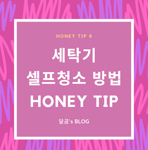  통돌이 세탁기 청소방법(ft.과탄산소다로 세탁기 통세척하기)