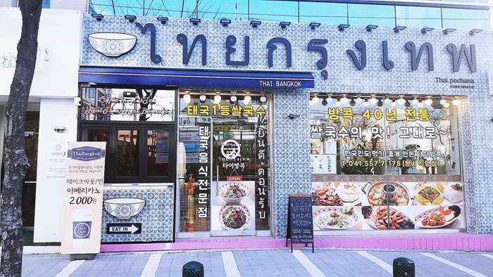 천안 두정동 밥집 가장 맛잇는 태국음식점 타이방콕