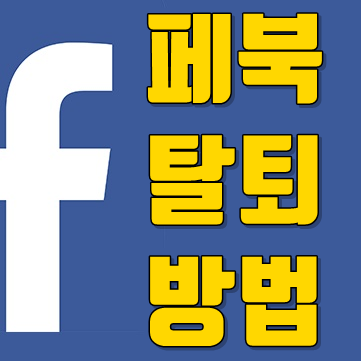  페북탈퇴방법에 대해 알려드릴게요