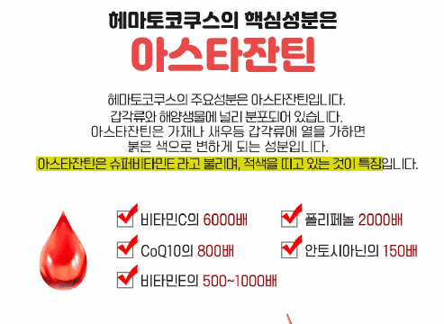 아스타잔틴의 효능과 섭취방법에 대해 알아보겠습니다. 2