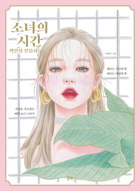  [품절예상][가성비굿]소녀의 시간 색연필 인물화:시선을 사로잡는 매력 소녀 그리기 제품을 놓치지 마세요~~