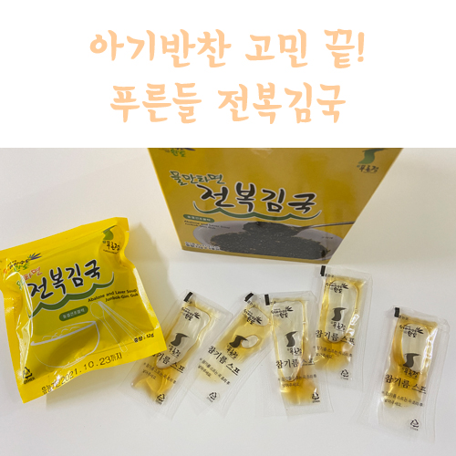  유아반찬 고민 이거 하나 있으면 든든해요 w푸른들 전복김국