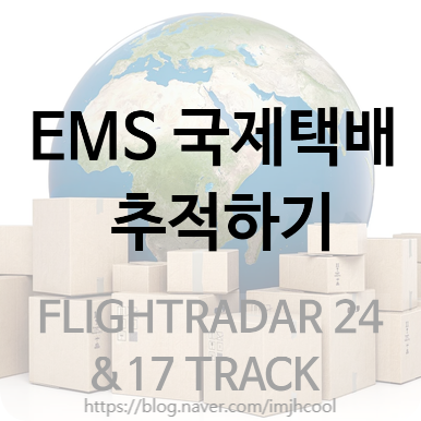 영국은 지금 록다운 중 _EMS 국제택배 배송추적(트래킹 강자 17 track 그리고 항공기 추적 flightradar24)