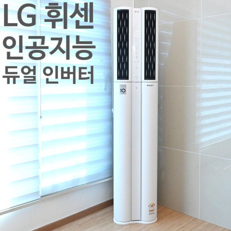  LG 휘센 ThinQ 인공지능  듀얼 인버터  에어컨 설치 및 사용 후기(FQ17DADWC2)