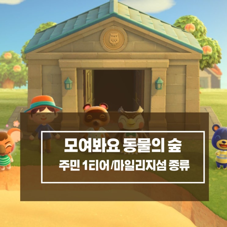 닌텐도 스위치 모여봐요 동물의 숲 공략 - 주민1티어,성격+마일리지섬 (마일섬종류)/타란튤라섬,전갈섬