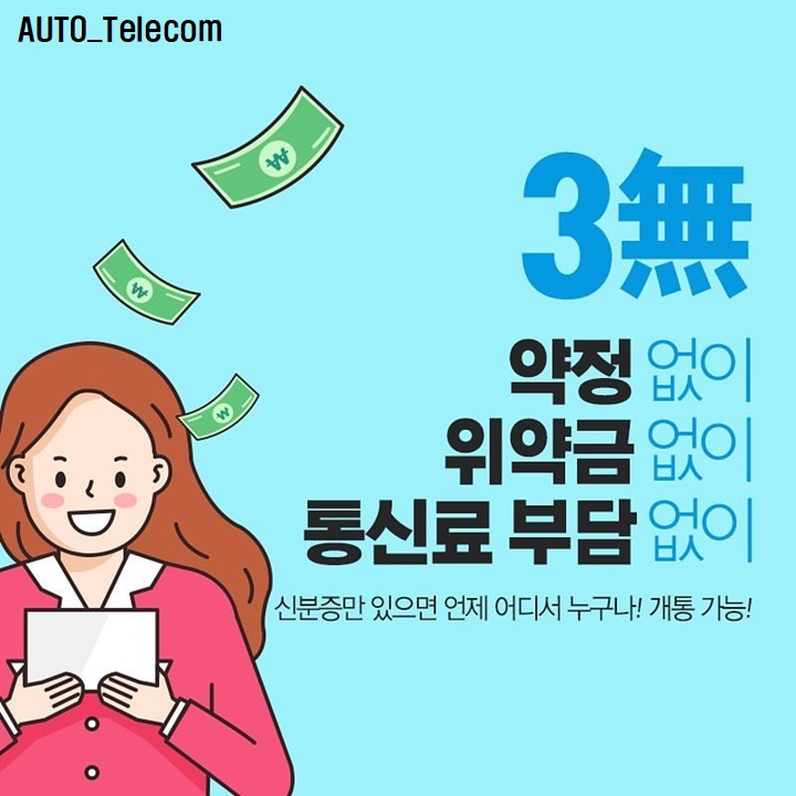  [오토텔레콤]알뜰폰 그게뭐야?