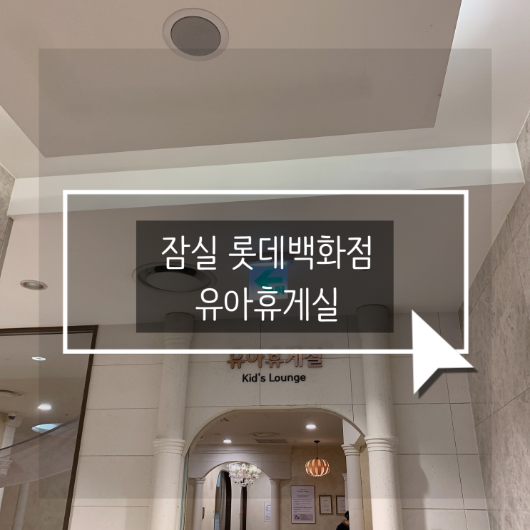  잠실 롯데백화점 유아휴게실/ 이유식 카페