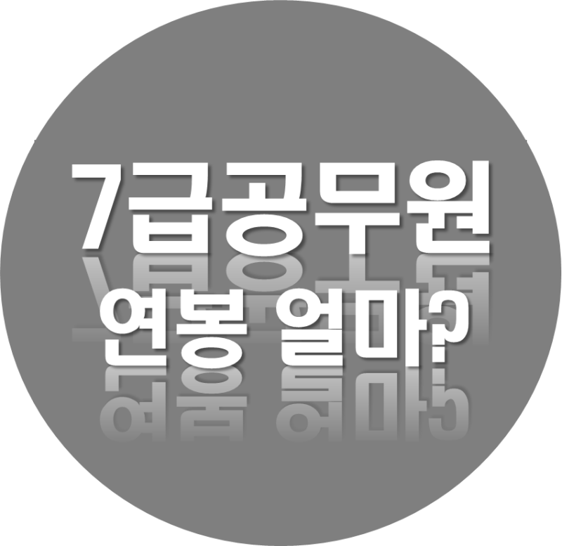2020년 7급 공무원 연봉 호봉 실수령액 주사보 월급 초봉 수당 네이버 블로그