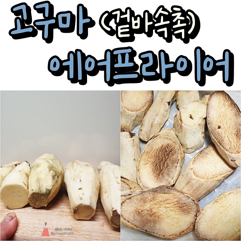 에어프라이어 고구마 겉바속촉 굽는시간 온도 , 꿀맛 : 네이버 블로그 에어프라이어 고구마 겉바속촉 굽는시간 온도 , 꿀맛 : 네이버 블로그