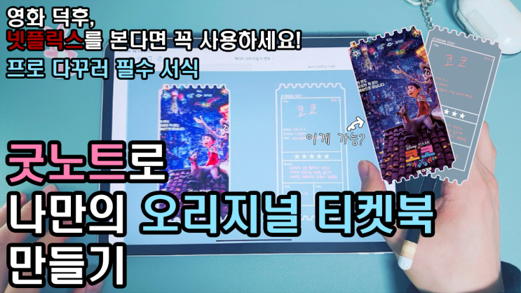  굿노트 오리지널 티켓북 서식 무료공유!