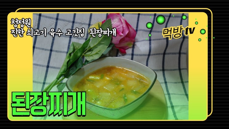 된장찌개 맛있게 끓이는 법. 무우.파만 가지고 끓인다고?? ( w. 청정원 순창 진한 쇠고기 육수 고깃집 된장찌개 ) 된장찌개 맛있게 끓이는 법. 무우.파만 가지고 끓인다고?? ( w. 청정원 순창 진한 쇠고기 육수 고깃집 된장찌개 )