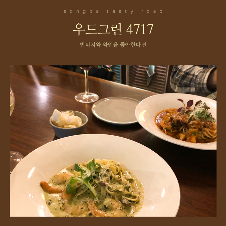  [올림픽공원 레스토랑 : 우드그린4717] 매력적인 생면 파스타