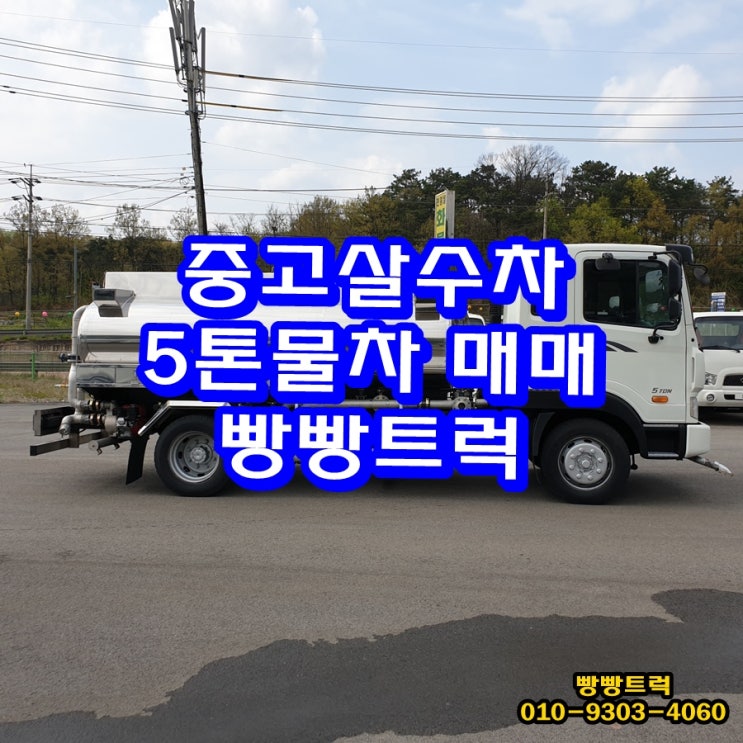  중고살수차 5톤물차 매매 빵빵트럭