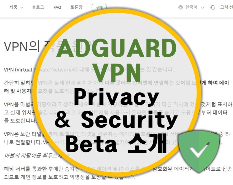 [애드가드] AdGuard VPN Privacy & Security Beta VPN 원리는?