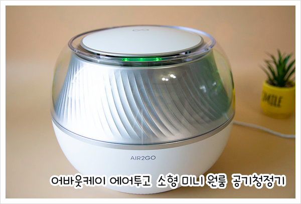  제대로된 초미세먼지 청정 가능한 프리미엄급  에어투고 소형 공기청정기 추천 !