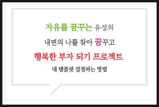 템플릿? 나만의 안내 표지판 만들기! 네이버 블로그를 활용하는 방법 하나. 나만의 블로그 탬플릿 설정하는 방법