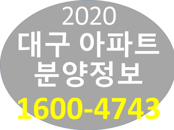  2020대구 수성구 분양정보 / 대구 아파트 분양정보