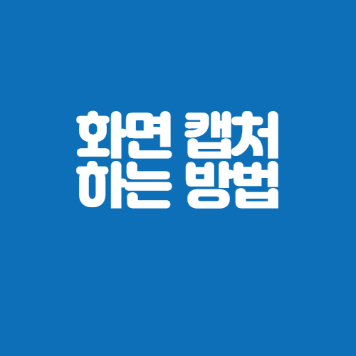  컴퓨터 화면 캡처하는 방법 및 기능