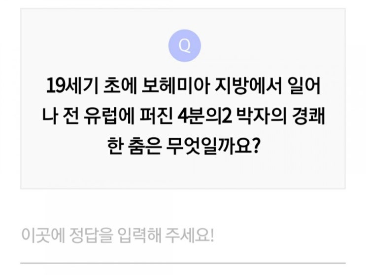  19세기 초에 보헤미아에서 시작된 4분의2박자의 경쾌한 춤