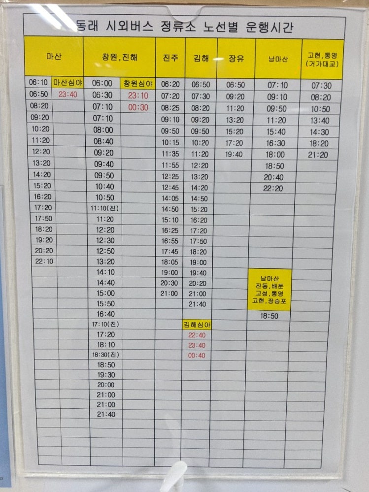 동래시외버스터미널 동래시외버스정류소 시간표 : 네이버 블로그 동래시외버스터미널 동래시외버스정류소 시간표 : 네이버 블로그
